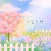 卡司宝贝 - 비밀정원 (秘密花园)