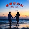 瓦头《想着你的好》[MP3/LRC]