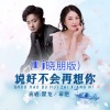 瞿龙、章艳 - 说好不会再想你 (Dj晓朋版)