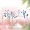 鹿三三 - 花枝逢寒