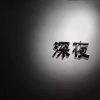 Yoyo - 三巡