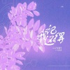 PRODUCER - 我还记得