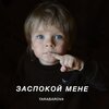 Світлана Тарабарова、Tarabarova - Заспокой мене