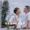 曲调同学 - 刻在我心底的名字 (Live)