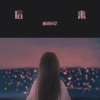 曲调同学 - 后来 (Live)
