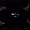曲调同学 - 游乐场