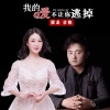 瞿龙、章艳 - 我的爱不让你逃掉