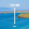 曲调同学 - 贝加尔湖畔 (Live)