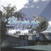 Falcom Sound Team jdk - Dragon Drive ~アガットのアは赤毛のア~