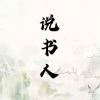 Neni - 说书人