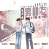 北漓 - 男朋友