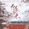 臨初 - 为你而来