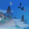 松鼠Eunice - 夕山谣