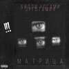 Билли Ногами、Эрготамин - Матрица (Explicit)