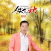 李青《人生几个秋》[MP3/LRC]