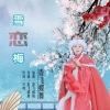 香飞蝶舞 - 雪恋梅