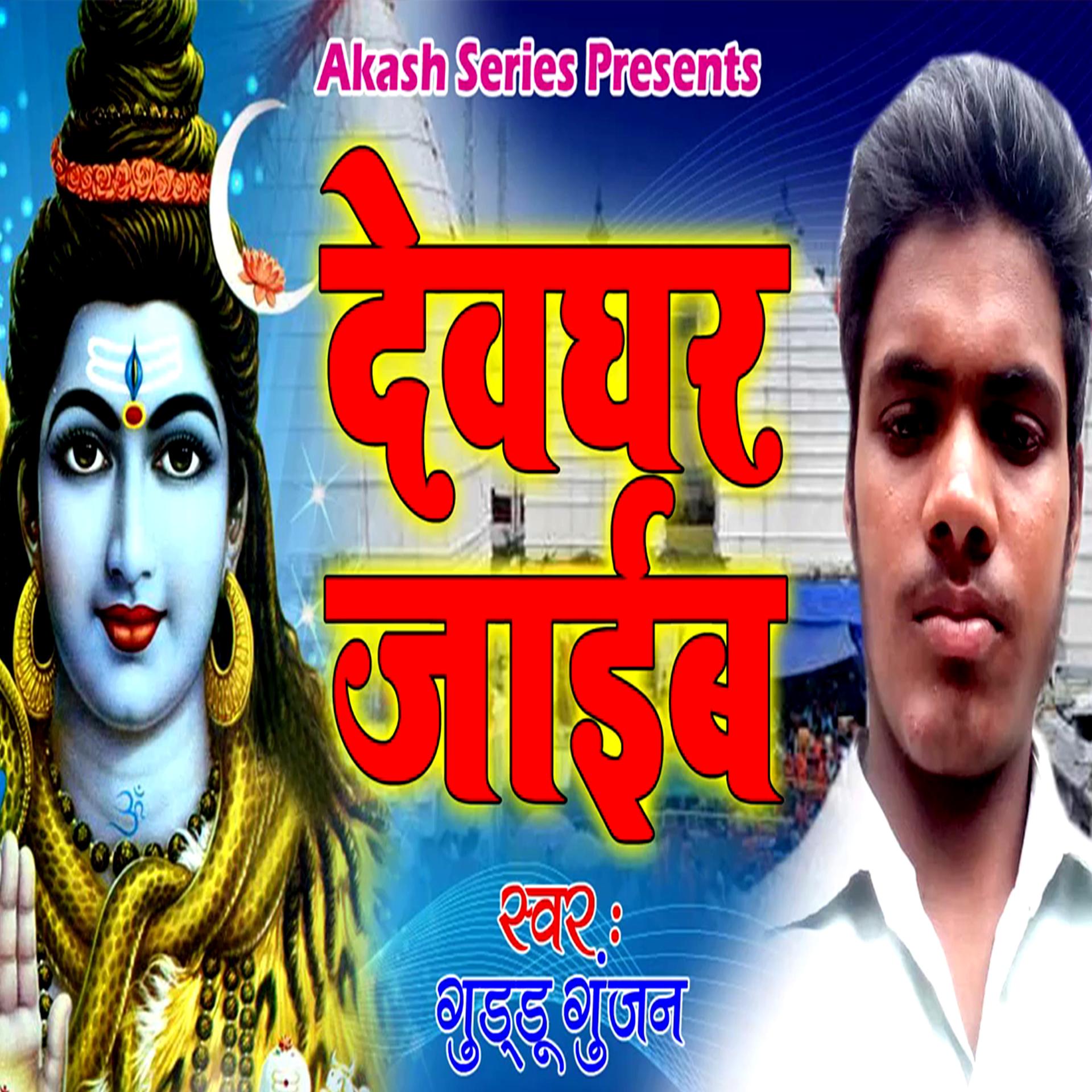 Guddu Gunjan - Devghar Jaib