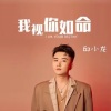邱小龙 - 我视你如命