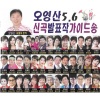 오영산 - 가는세월 오는 세월