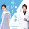 魏新雨、马建军 - 爱情主旋律