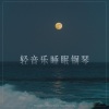 睡眠导入贵族音乐 - 海上城堡