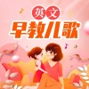 儿童歌曲[主播] - Do Re Mi (哆来咪)