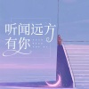 刘书书 - 听闻远方有你