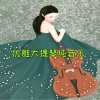 慕云清阳《Aage Kvalbein《Adagio Fra Concerto Di Aranjuez. Gitarkonsert Sats 2》[MP3/LRC]