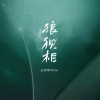 王同学Able - 狼狈相
