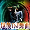 谷先生 - 越南鼓DJ-免费-Tum Dum Dum