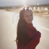 DJ尼保 - 心中的月亮DJ版 (remix: 欧斯)