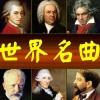 桥下老孙《世界名曲-1812序曲》[MP3/LRC]