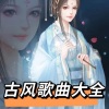 皇清悠 - 不醉不会~超好听的古风歌曲