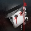 苏源安 - 血腥爱情故事