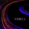 卡司宝贝 - 依然睡公主