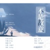 银鱼Kirara、九懿Mois、I.U翻唱团 - 不是故意