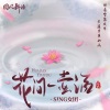 SING女团、SING-许诗茵、SING-林悠悠、SING-宗思雨、SING-马娇、SING-伊万 - 花间一壶酒
