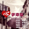 李春龙 - 心梦难圆