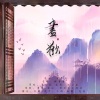 慕绾绾、酿酒不会酿酒、竹卿组 - 尽欢-广播剧《余欢》ED