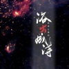毒药、Mpao - 浴火成诗
