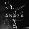 Stelios Rokkos - Nero Ki Alati