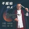 黑小黑 - 不服输的人