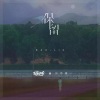 川巾哥《保留》[MP3/LRC]