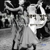 박인범 - 나성에 가면