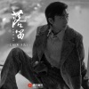 七叔（叶泽浩） - 落笛