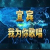 王强 - 宜宾,我为你歌唱