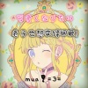 封茗囧菌 - 可愛くなりたい