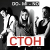 Do-Mi-No - Стон