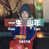 王晓天 - 一生少年