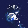 你们的好朋友大雨 - 外来人